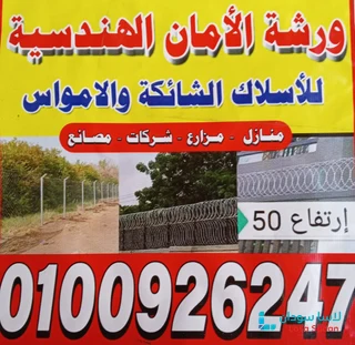 ورشة الأمان الهندسية للأسلاك الشائكة والأمواس
