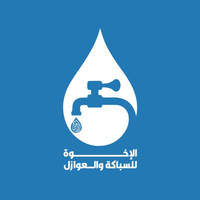 مؤسسة الإخوة للسباكة والعوازل