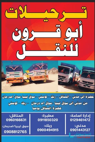 ترحيلات ابوقرون للنقل