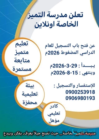 رياض ومدارس التميز الخاصة