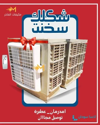 مكيفات الفاخر - فخر الصناعة السودانية -  برد بيتك بقوة تبريد أصيلة واعتمادية عالية