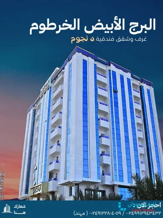 شقق فندقية  البرج الأبيض – الخرطوم
