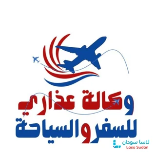 ✈️🌍 وكالة عذاري للسفر والسياحة preview 5