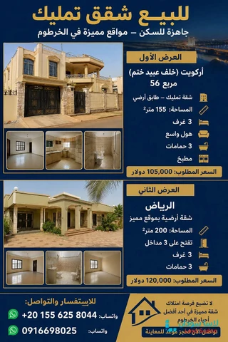 عروض تمليك  شقق جاهزة للسكن  في الخرطوم