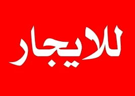 مطلوب دكان للإيجار preview 3