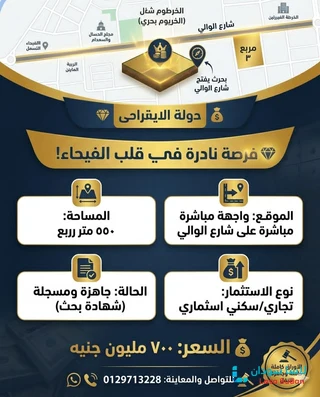 للبيع قطعة أرض إستثماريةبشرق النيل الفيحاء تفتح على شارع الوالي مباشرة