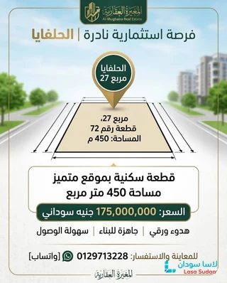 للبيع - قطعة أرض بالحلفايا مربع 27