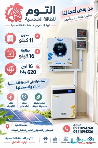 منظومة قدرة 11 كيلوواط