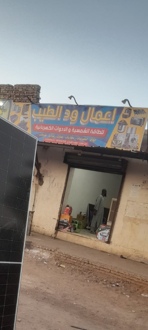 أعمال ود الطيب للطاقة الشمسية والأدوات الكهربائية preview 6