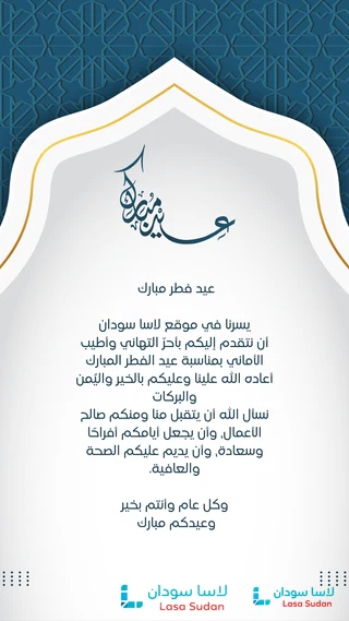 تهنئة عيد الفطر المبارك من موقع لاسا سودان